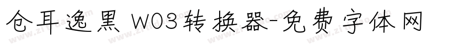 仓耳逸黑 W03转换器字体转换